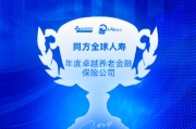 同方全球人寿荣获新浪金麒麟年度卓越养老金融保险公司，区块链技术助力保险行业未来发展