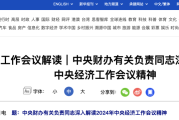 中央财办解读2024年经济工作会议：扩大内需，提振消费是重中之重