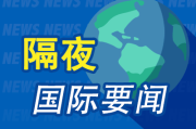 特朗普政府经济政策与市场反应：2月7日美国财经要闻