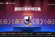 HTX携手SunPump举办&quot;利伯兰杯&quot;国家辩论赛：Web3热议话题碰撞，加密行业未来展望